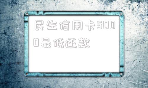 民生信用卡5000最低还款(信用卡退息对个人信用有影响吗)
