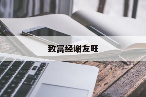 致富经谢友旺(致富经2021年)