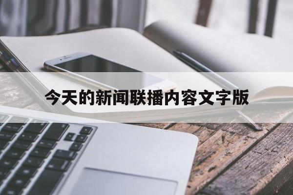 今天的新闻联播内容文字版(今天的新闻联播内容简短精彩)