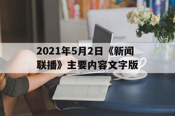 2021年5月2日《新闻联播》主要内容文字版的简单介绍