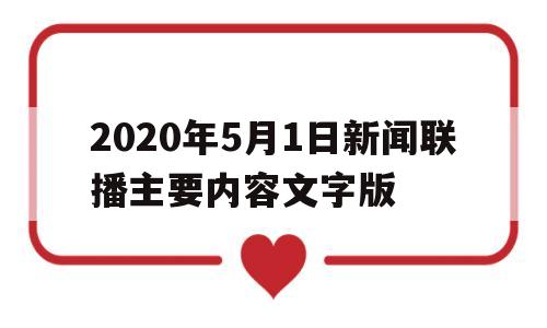 包含2020年5月1日新闻联播主要内容文字版的词条