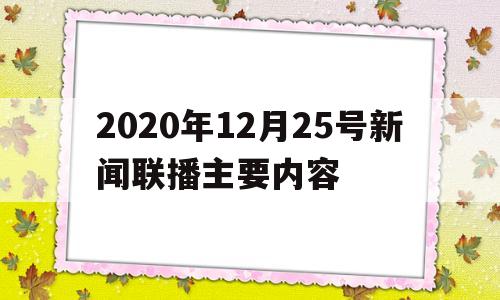 2020年12月25号新闻联播主要内容(2020年12月25日中央电视台新闻联播文字版)