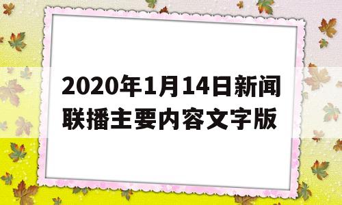 包含2020年1月14日新闻联播主要内容文字版的词条