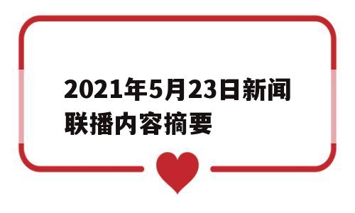 2021年5月23日新闻联播内容摘要(中央电视台2021年5月23日新闻联播)