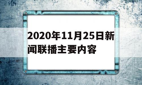 2020年11月25日新闻联播主要内容(2020年11月25日中央新闻联播完整版)