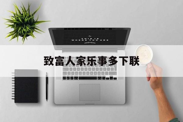 致富人家乐事多下联(致富归家人人夸是什么生肖)