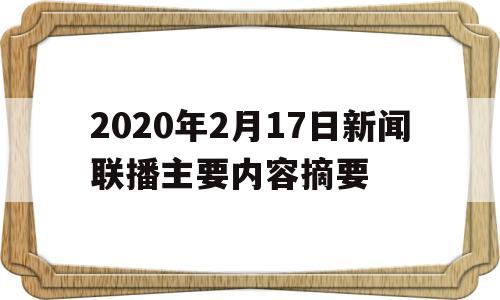 2020年2月17日新闻联播主要内容摘要的简单介绍