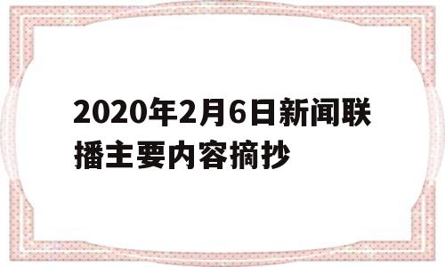 2020年2月6日新闻联播主要内容摘抄的简单介绍
