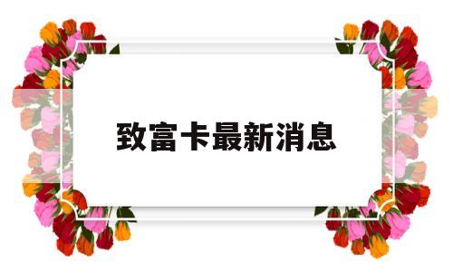 致富卡最新消息(致富卡有人拿到钱了吗)