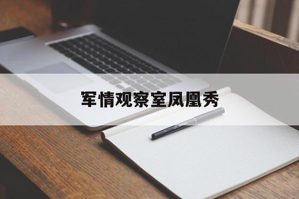 军情观察室凤凰秀(凤凰卫视军情观察室2020923)