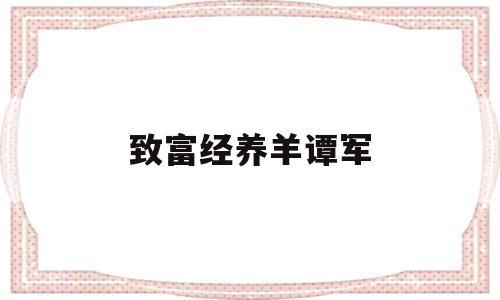 致富经养羊谭军(致富经羊养殖技术)