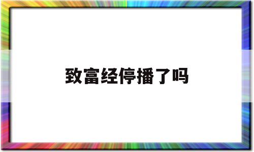 致富经停播了吗(致富经播出时间2020)