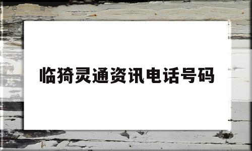 临猗灵通资讯电话号码(灵通资讯运城最新招聘信息)