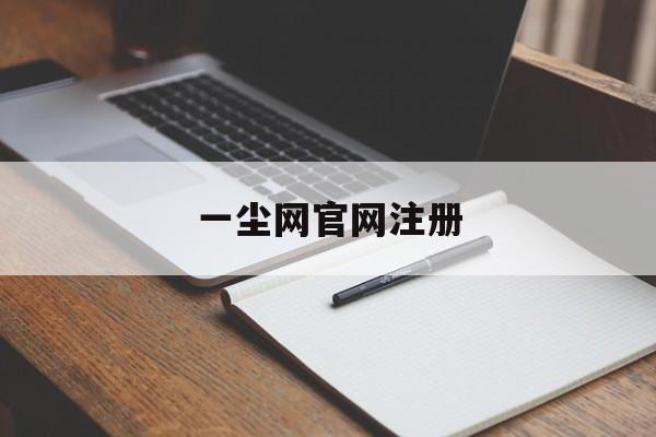 一尘网官网注册(一尘网中国投资资讯网友)