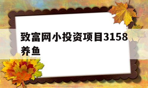 致富网小投资项目3158养鱼的简单介绍
