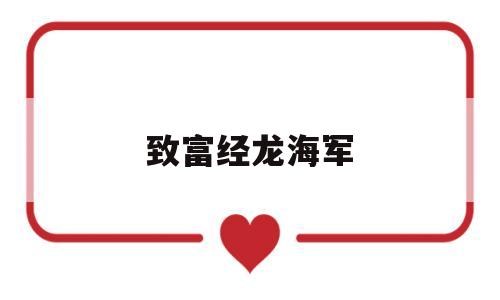 致富经龙海军(龙海失信全部名单)