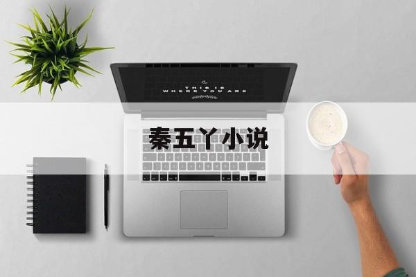 秦五丫小说(秦五丫 小说)