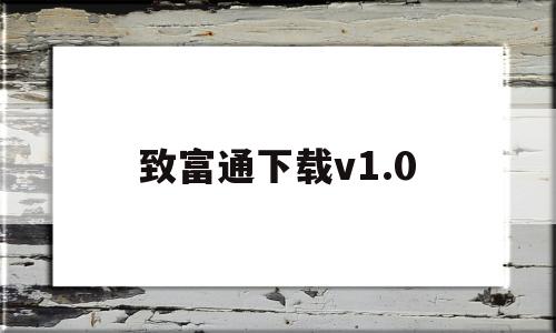 致富通下载v1.0(致富通下载安卓)