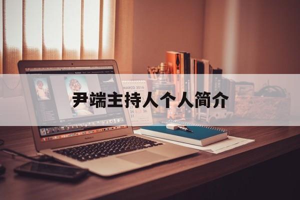 尹端主持人个人简介(主持人介绍自己)