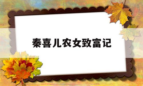 秦喜儿农女致富记(药香空间农女致富记)