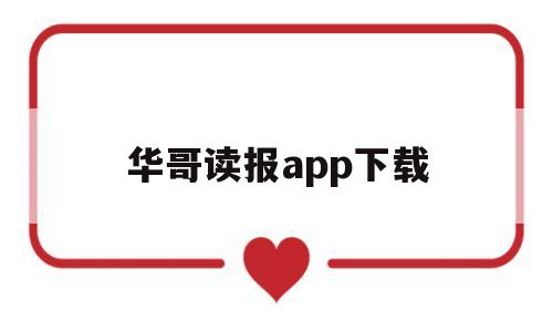 华哥读报app下载(华哥读报语音版今日内容)