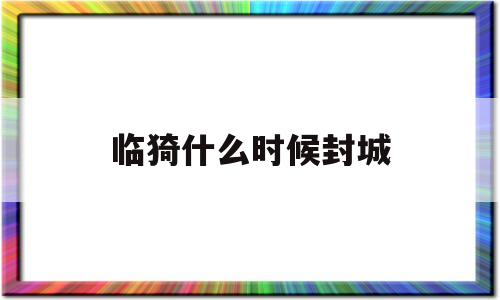 临猗什么时候封城(临猗县关于疫情防控最新通告)