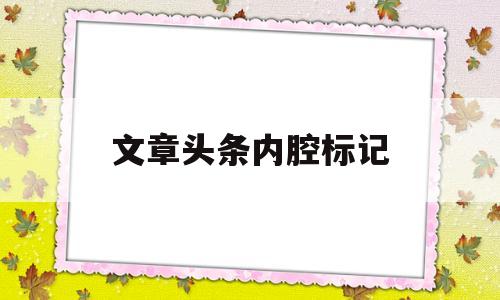 文章头条内腔标记(太宰顶中生育腔讲了什么)
