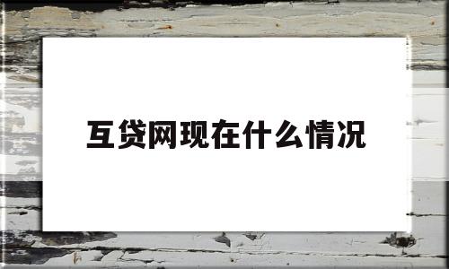 互贷网现在什么情况(互贷网最新消息2019)